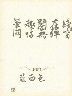 笔趣阁在线阅读网站无弹窗正版小说