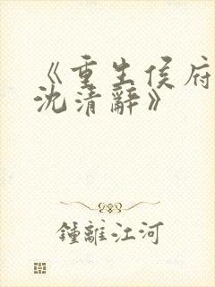 《重生侯府嫡女沈清辞》