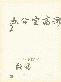 办公室高潮秘书2封面