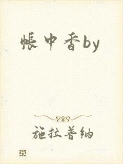 帐中香by