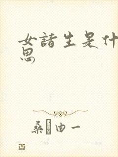 女诸生是什么意思封面