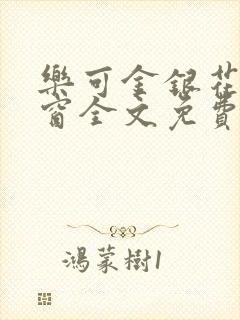 乐可金银花无弹窗全文免费阅读