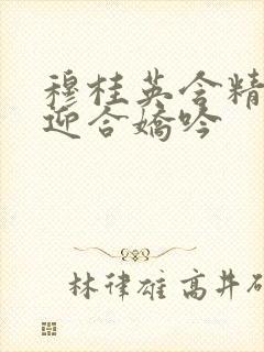 穆桂英含精肉臀迎合娇吟