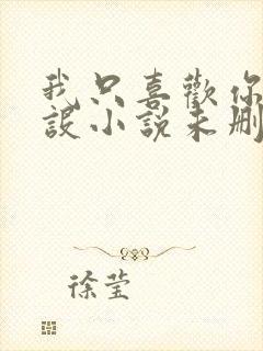 我只喜欢你的人设小说未删减免费封面