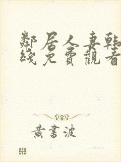 邻居人妻韩漫在线免费观看