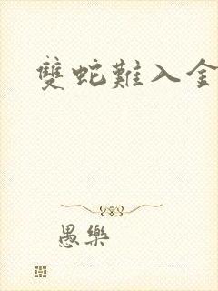 双蛇难入金银花封面