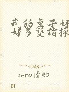 我的兔子好软水好多双指探洞小说