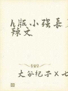 h版小强长篇肉辣文