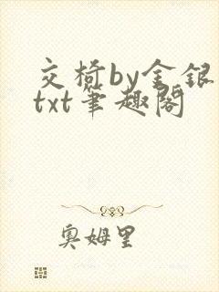 交椅by金银花txt笔趣阁