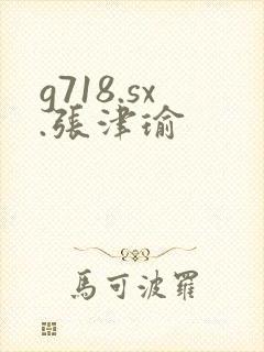 g718.sx.张津瑜封面