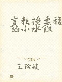 言教授要稳住肉馅小水饺