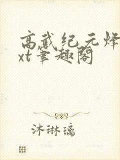 高武纪元烽仙txt笔趣阁