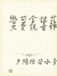 乐可金银花全文免费观看弹窗封面