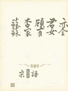 苏杳顾君亦小说苏家有女全文免费阅读