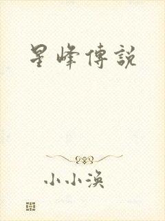 星峰传说