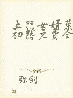 上门女婿叶辰萧初然免费全文阅读