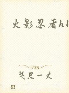 火影忍者h同人封面