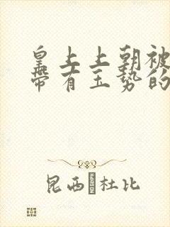 皇上上朝被迫坐带有玉势的龙椅