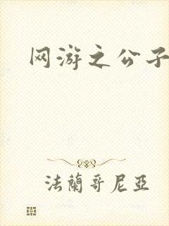 网游之公子连城