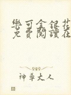 乐可金银花全文免费阅读在线冯家父