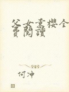 父女袁樱全文免费阅读封面