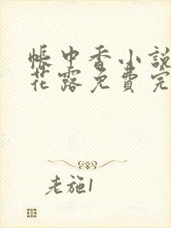 帐中香小说金银花露免费完结