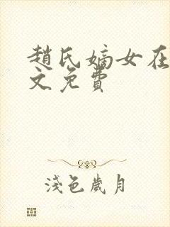 赵氏嫡女在线全文免费