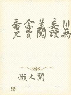 乔念叶妄川全文免费阅读无弹窗笔趣阁