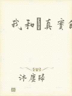 我和媽真实的乱