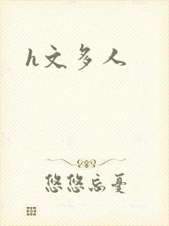 h文多人封面
