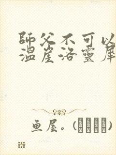 师父不可以温离温崖洛灵犀封面