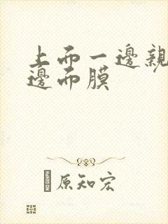 上面一边亲下一边面膜