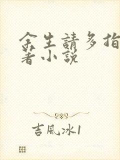 余生请多指教原著小说