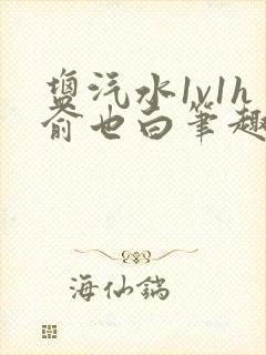 盐汽水1v1h俞也白笔趣阁封面