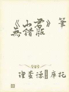 《山君》笔趣阁无错版