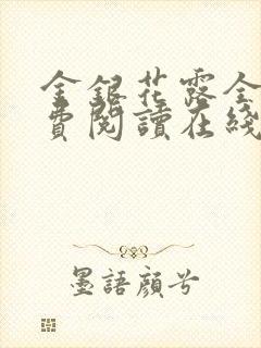 金银花露全文免费阅读在线