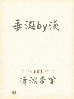 垂涎by浅