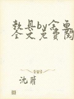 教具by余鱼鱼全文免费阅读