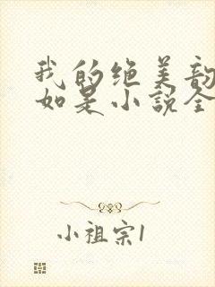 我的绝美韵母柳如是小说全文阅读