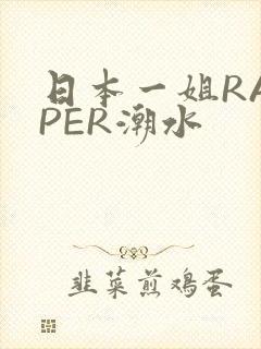 日本一姐RAPPER潮水
