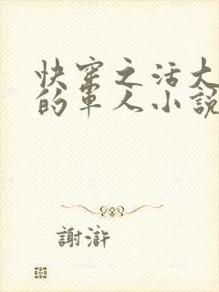 快穿之活大器好的军人小说