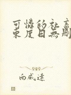 可怜的社畜by东度日无删减版免费封面