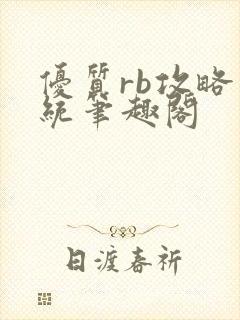 优质rb攻略系统笔趣阁