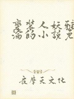 变装人妖雅琪沉沦的小说免费阅读