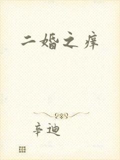 二婚之痒