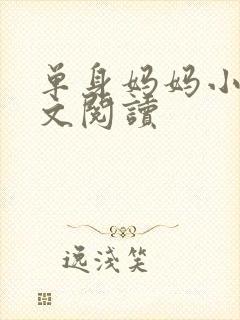 单身妈妈小说全文阅读