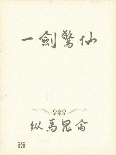 一剑惊仙