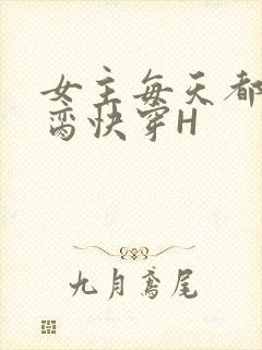 女主每天都在求脔快穿H封面