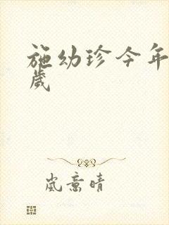 施幼珍今年多大岁