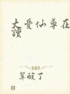 大爱仙尊在线阅读封面